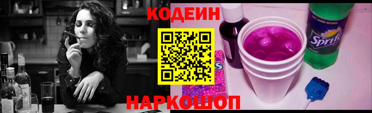 Подольск  Кодеиновый сироп Lean Purple Drank  Кодеин напиток Lean (лин)  Вход с VPN 